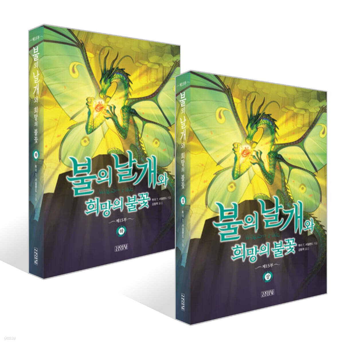 불의 날개와 희망의 불꽃 상·하권 세트 - 예스24