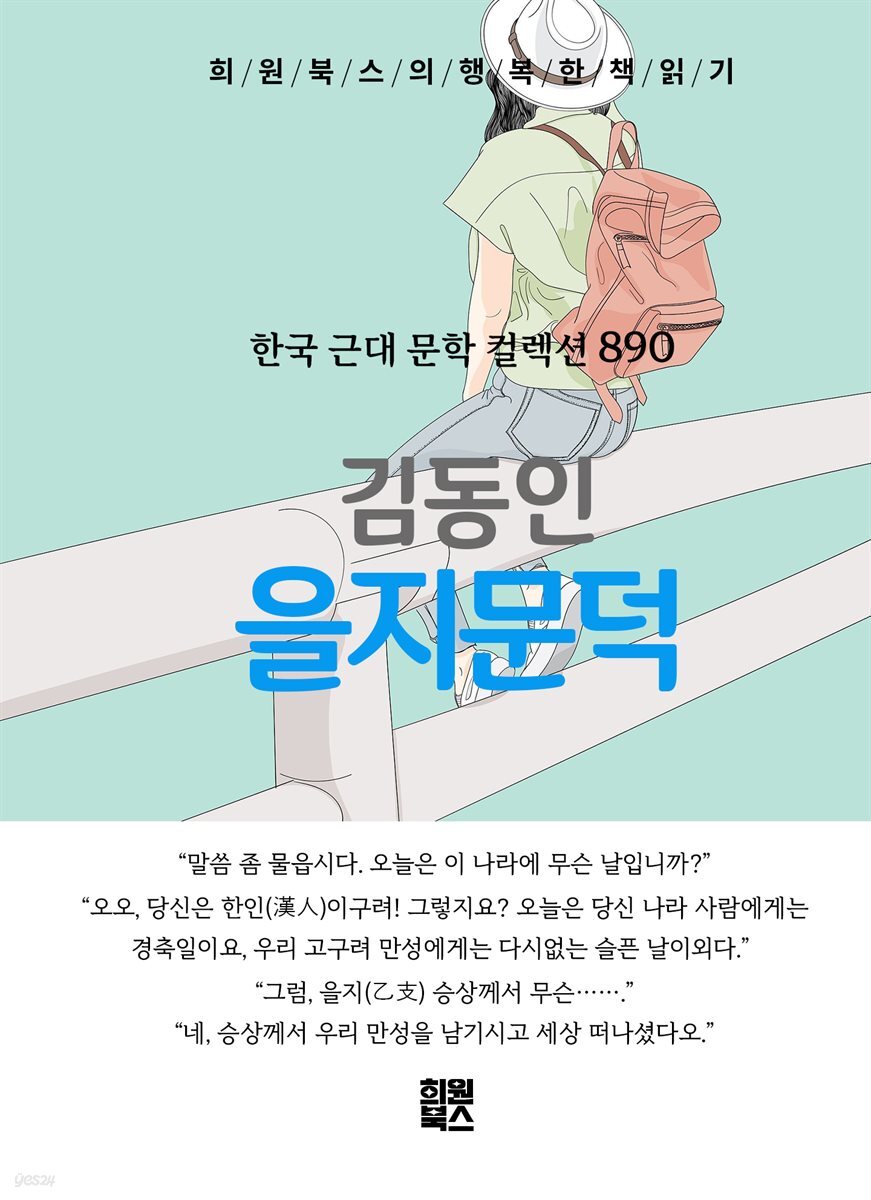 김동인 - 을지문덕