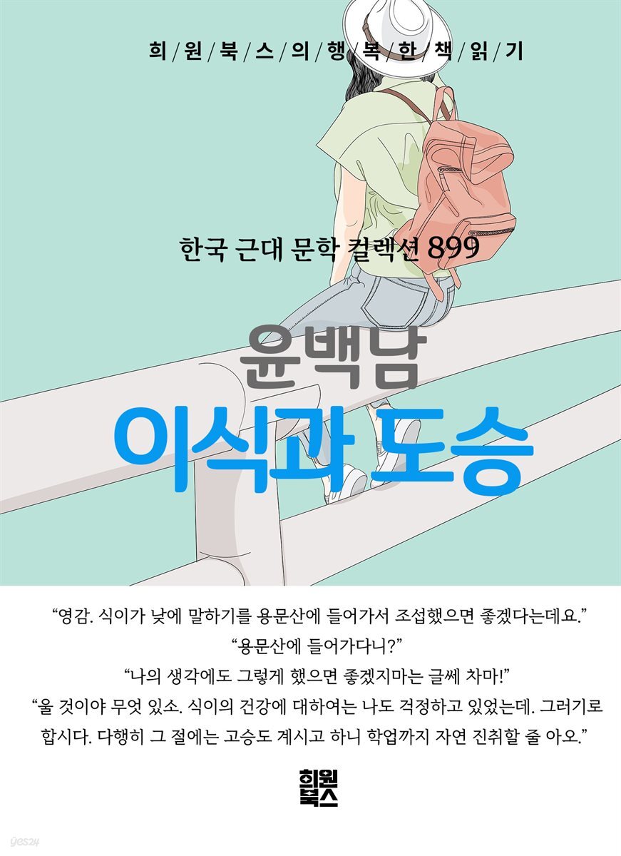 윤백남 - 이식과 도승