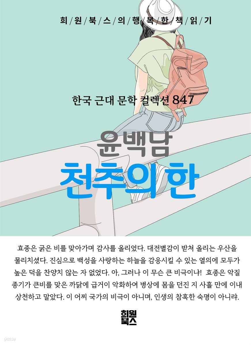 윤백남 - 천추의 한