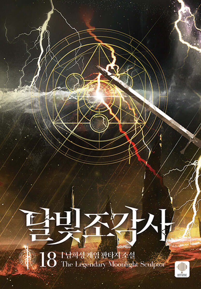 달빛 조각사 애장판 18