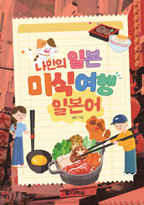 나만의 일본 미식 여행 일본어