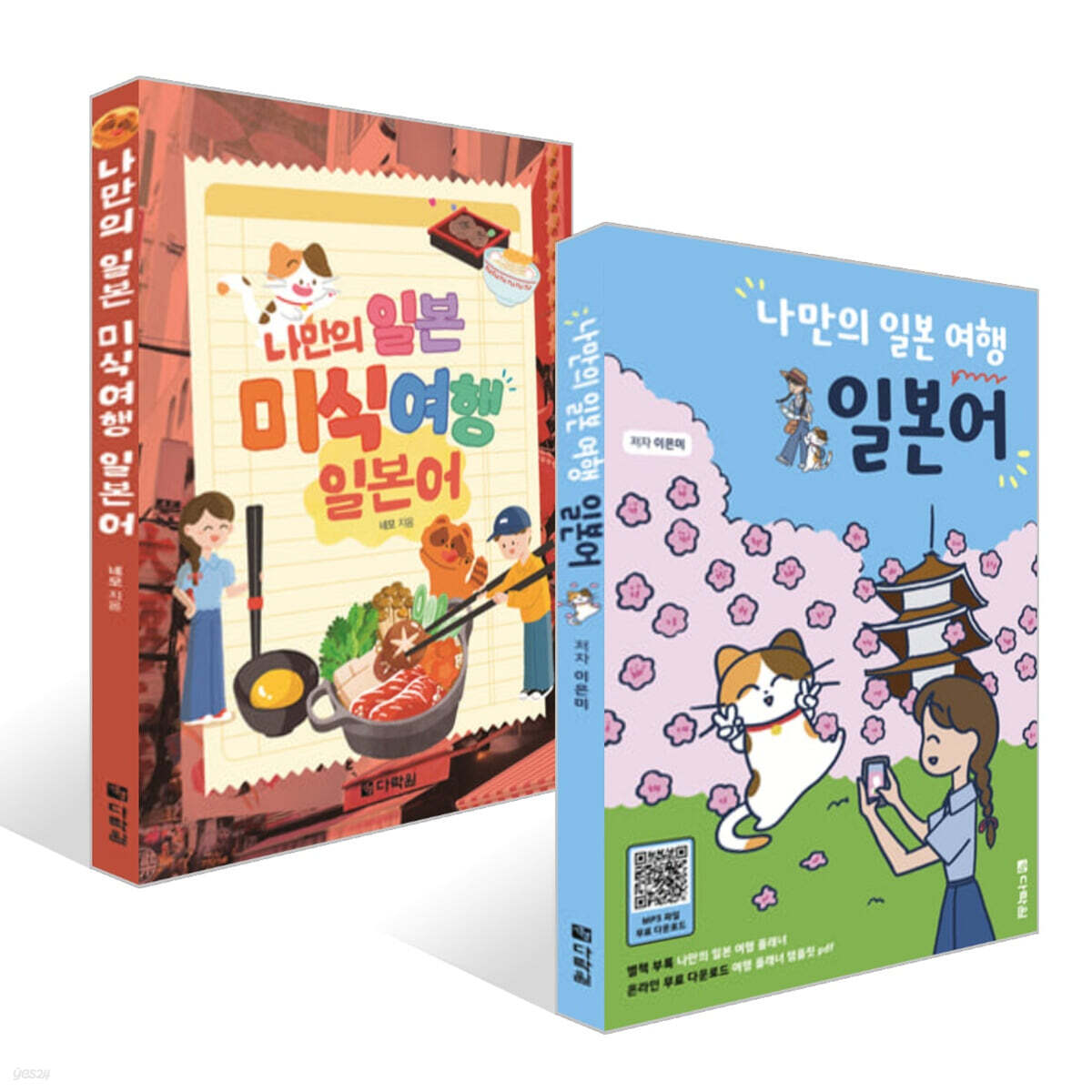 나만의 일본 여행 일본어 + 나만의 일본 미식 여행 일본어 세트