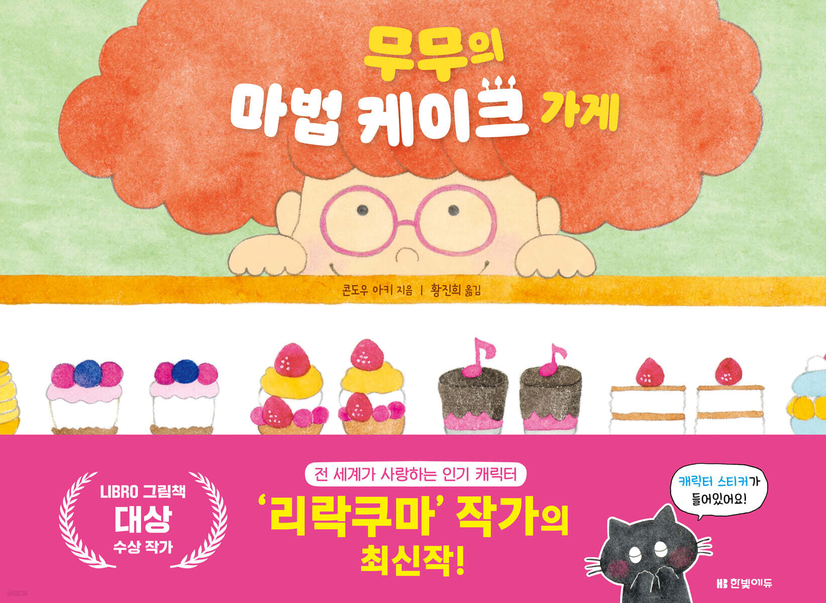 무무의 마법 케이크…
