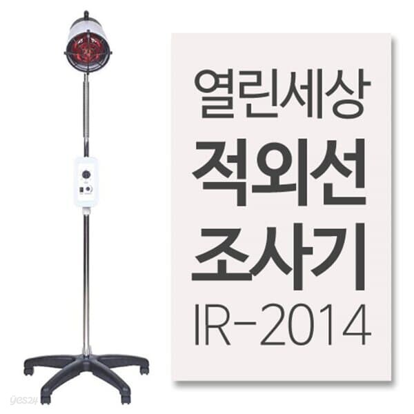 프로 열린세상 적외선 조사기 IR-2014 - 예스24