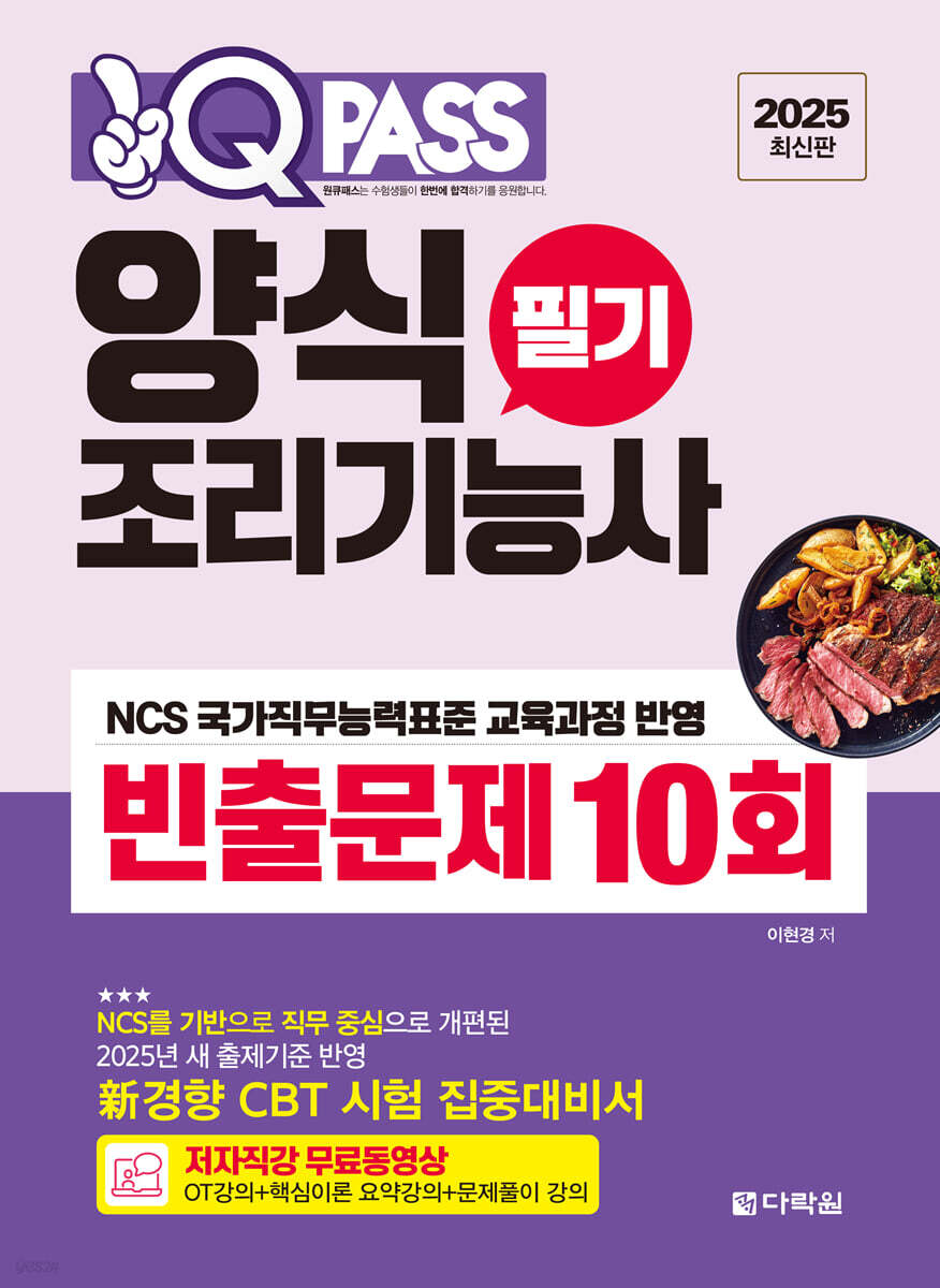 2025 원큐패스 양식조리기능사 필기 빈출문제 10회