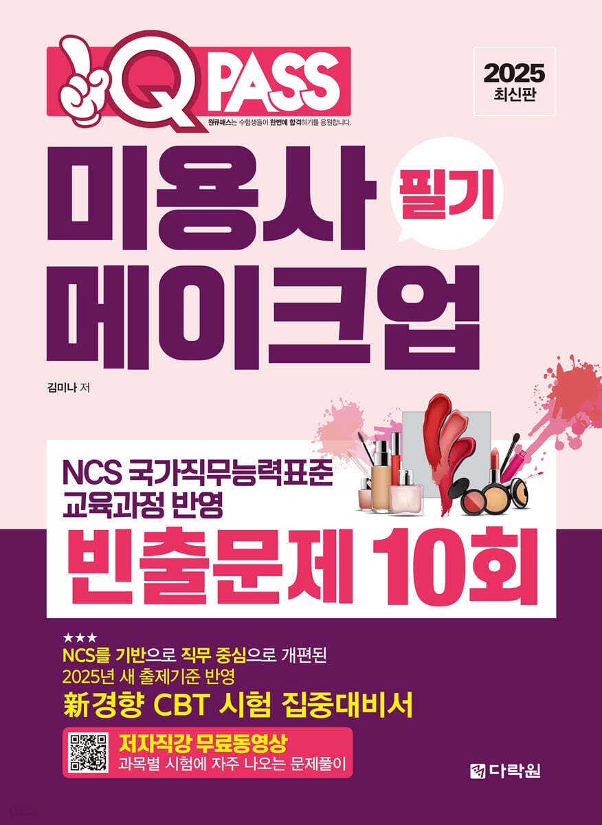 2025 원큐패스 미용사 메이크업 필기 빈출문제 10회