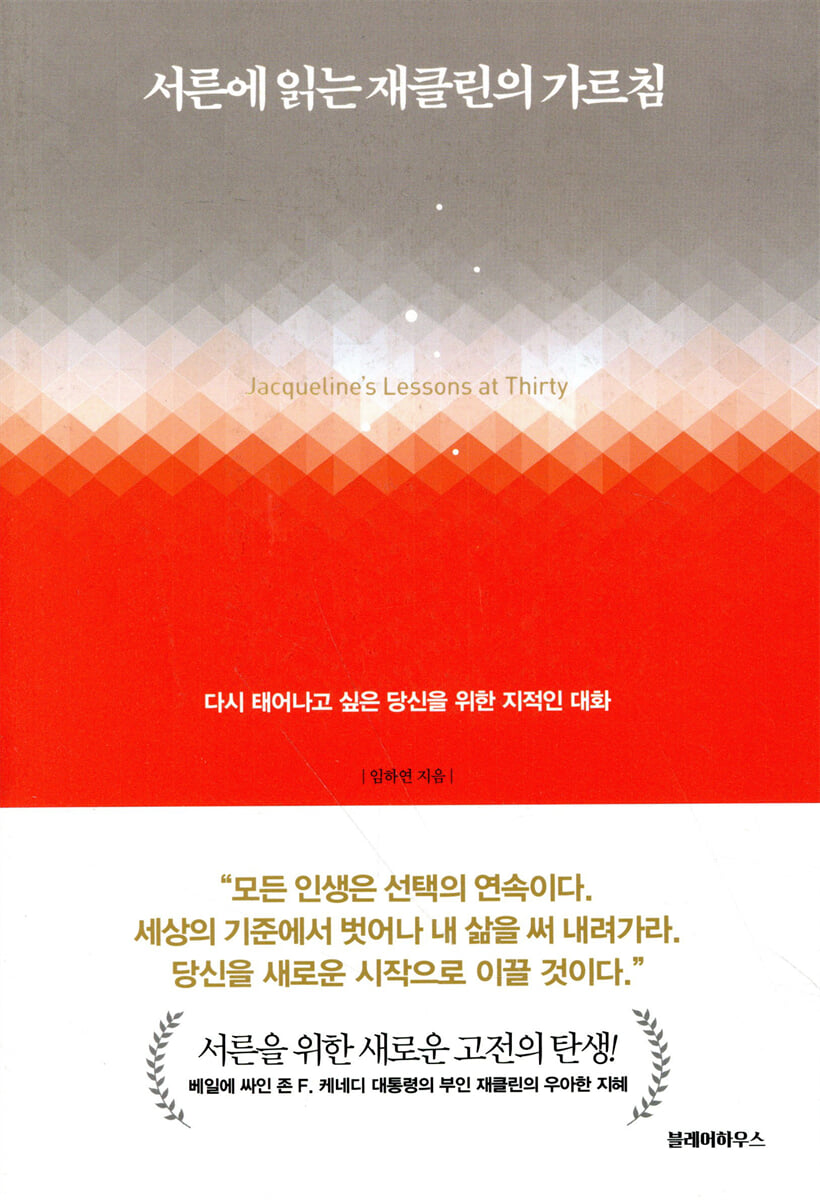 서른에 읽는 재클린의 가르침
