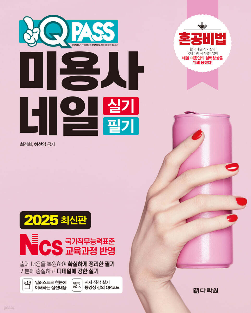 2025 원큐패스 미용사 네일 실기 필기