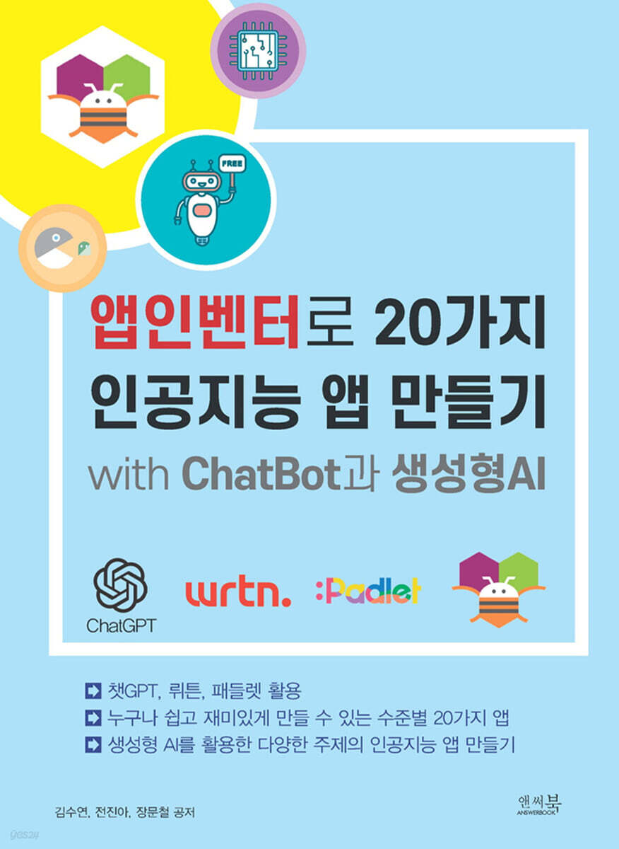 앱인벤터로 20가지 인공지능 앱 만들기 with ChatBot과 생성형AI