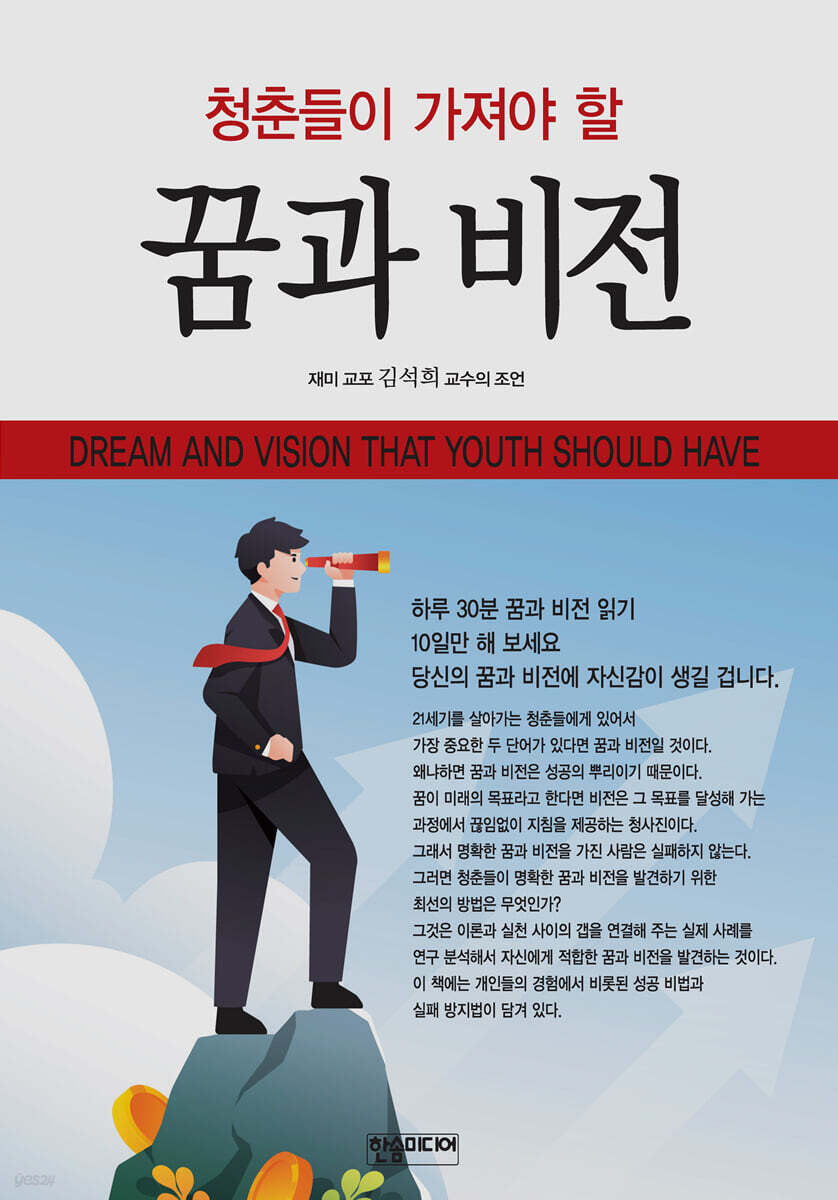 청춘들이 가져야 할 꿈과 비전