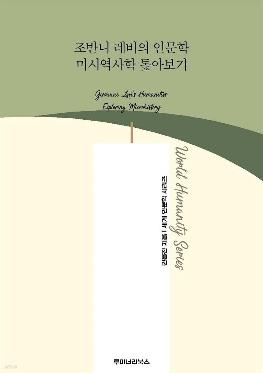 조반니 레비의 인문학 미시역사학 톺아보기