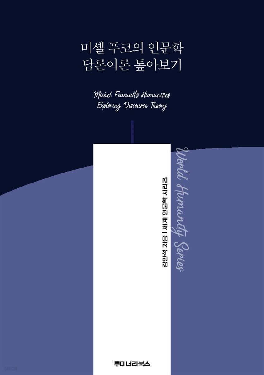 미셸 푸코의 인문학 담론이론 톺아보기