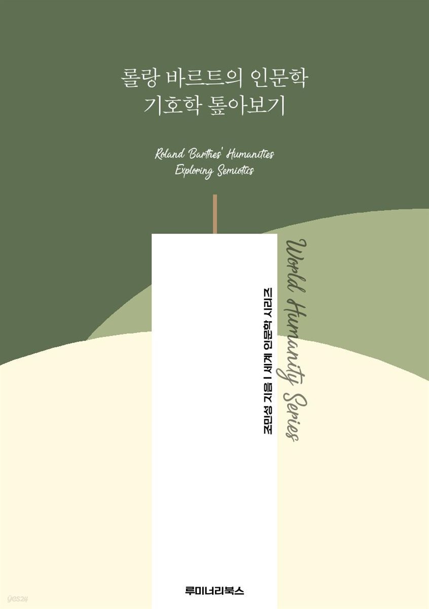 롤랑 바르트의 인문학 기호학 톺아보기