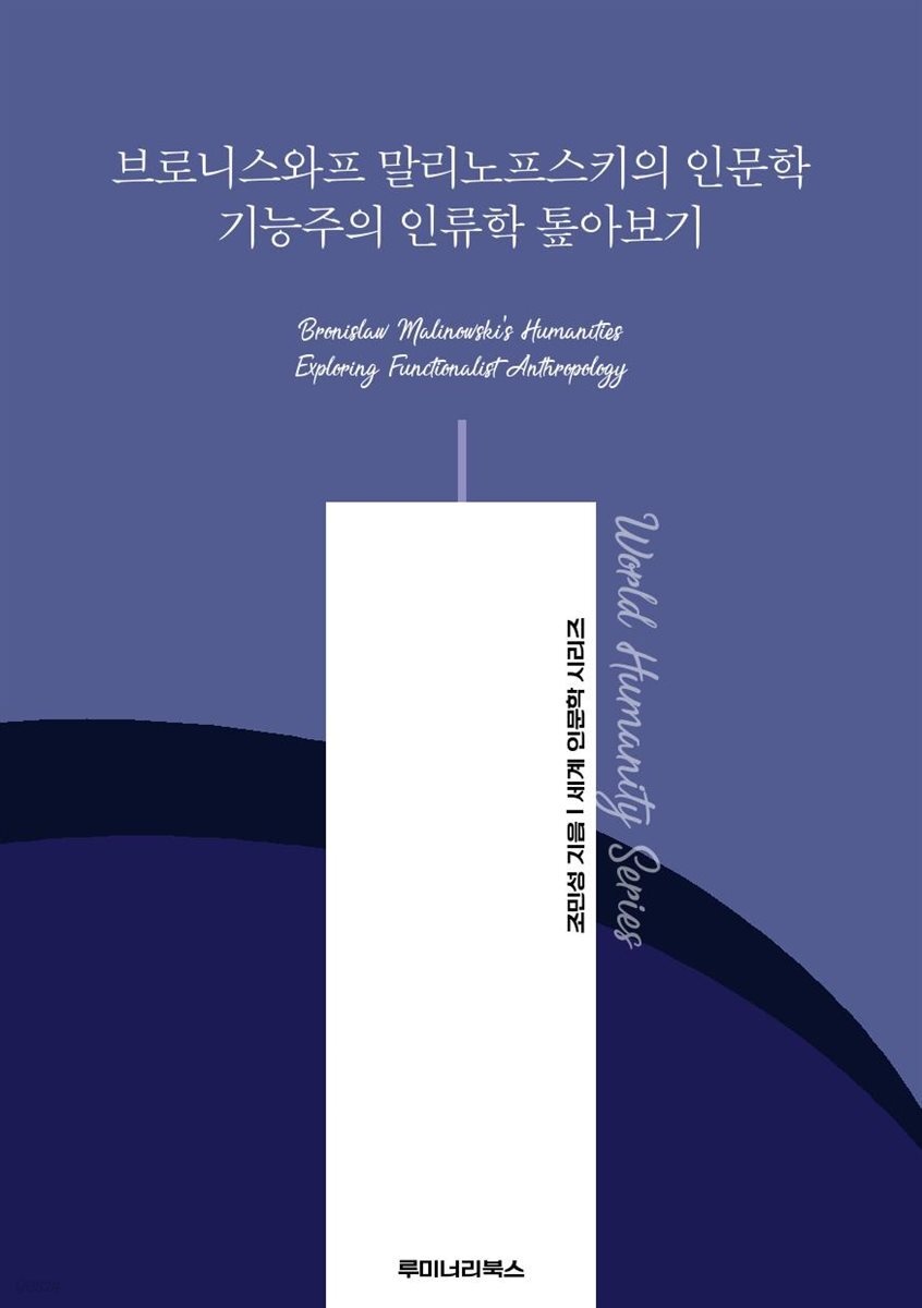브로니스와프 말리노프스키의 인문학 기능주의 인류학 톺아보기