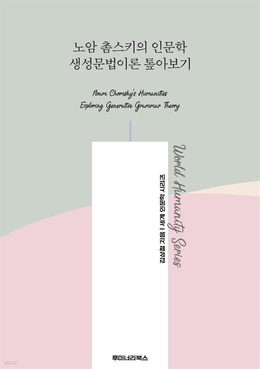 노암 촘스키의 인문학 생성문법이론 톺아보기