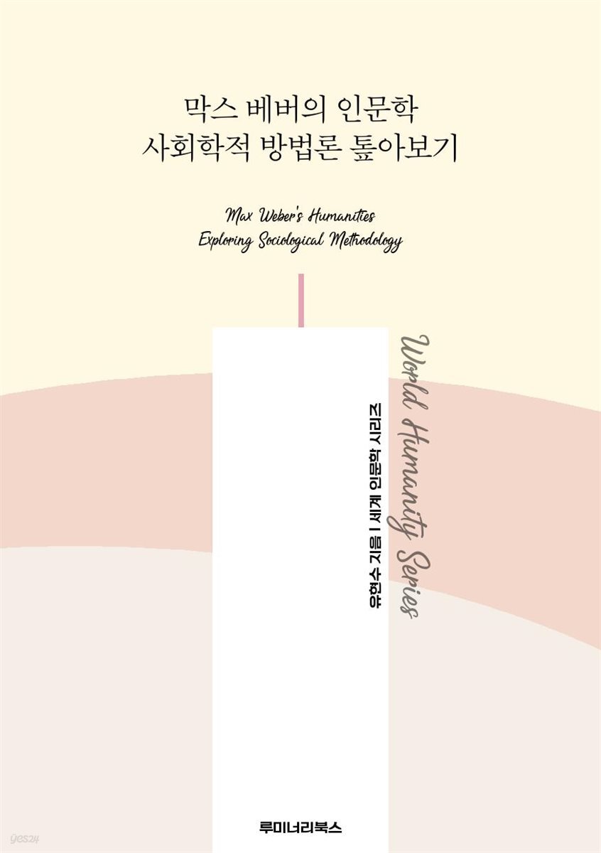 막스 베버의 인문학 사회학적 방법론 톺아보기