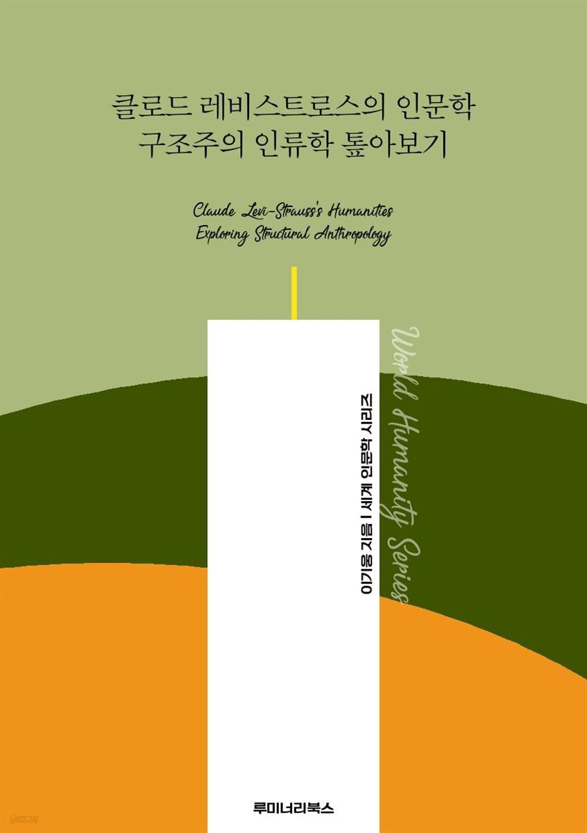 클로드 레비스트로스의 인문학 구조주의 인류학 톺아보기