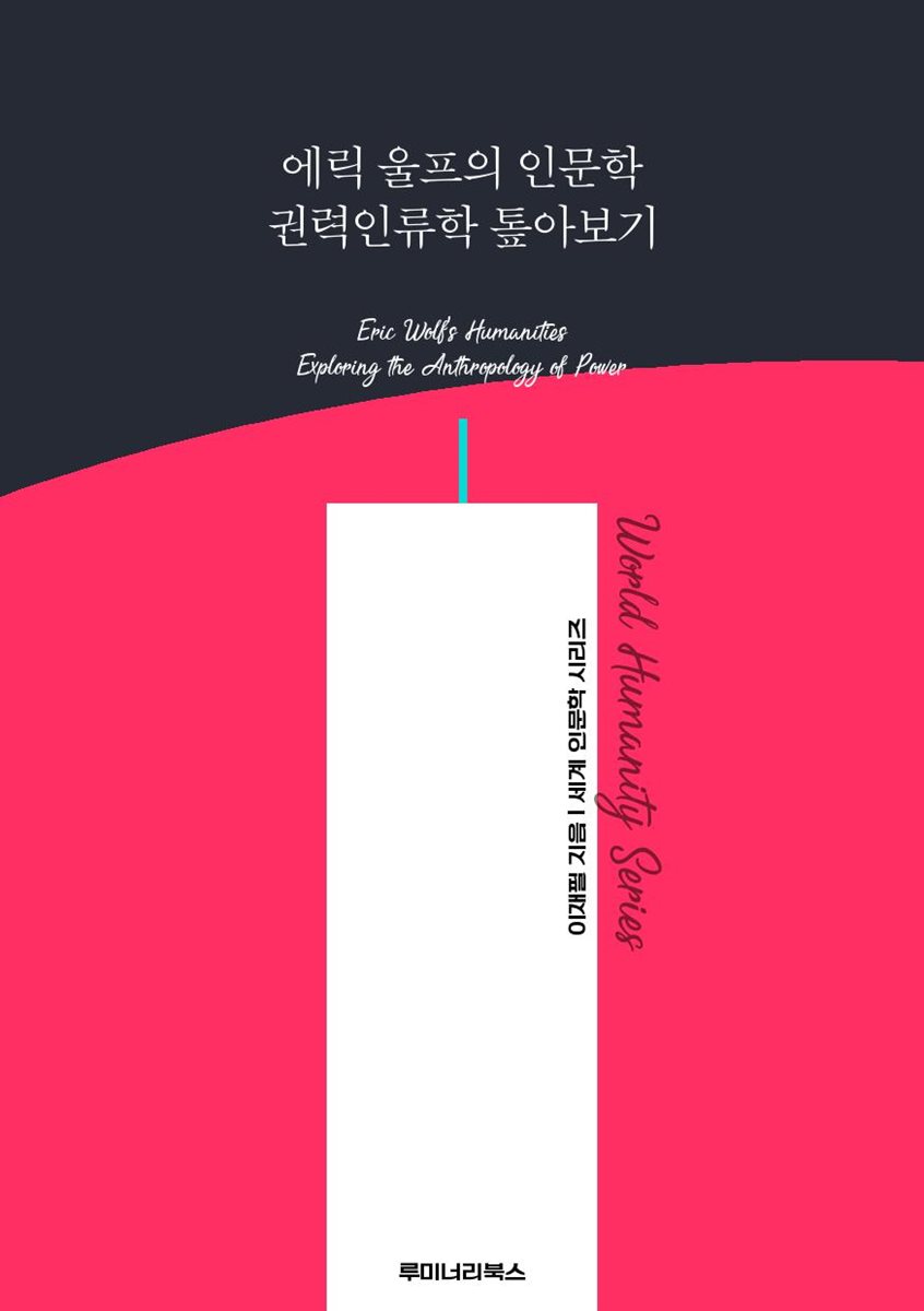 에릭 울프의 인문학 권력인류학 톺아보기