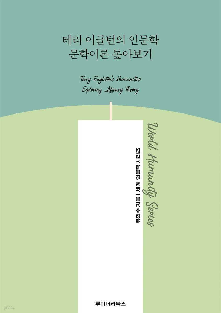 테리 이글턴의 인문학 문학이론 톺아보기