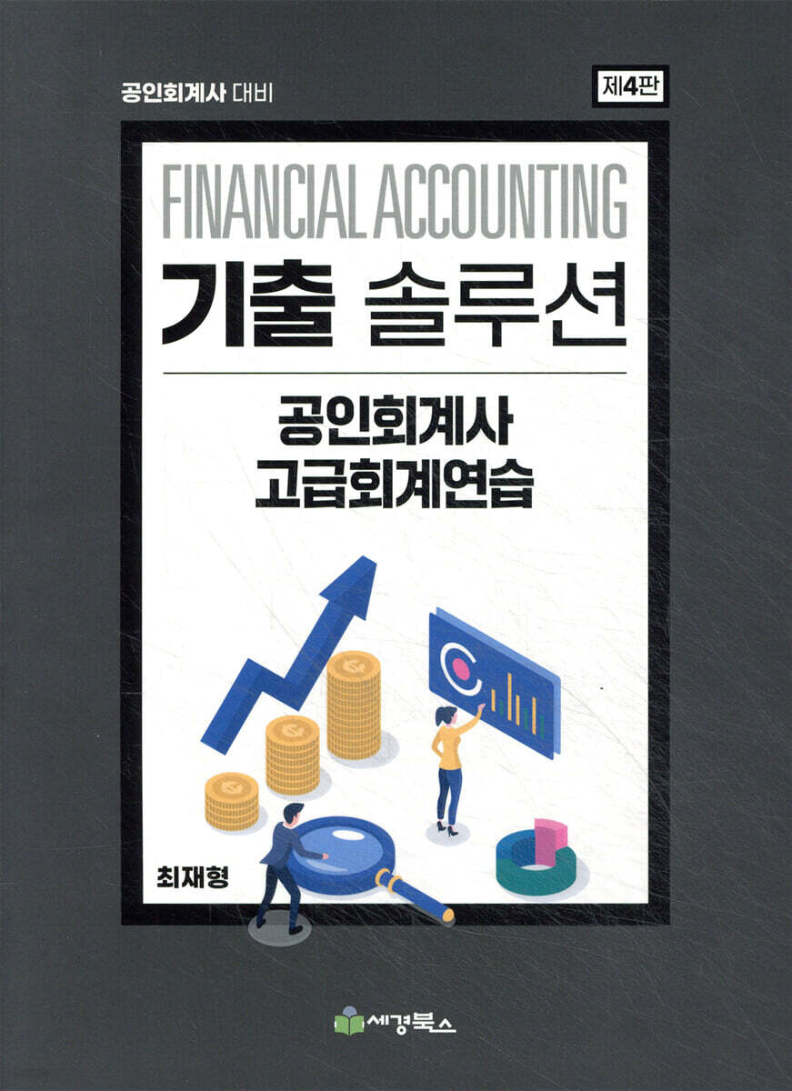 기출솔루션 공인회계사 고급회계연습