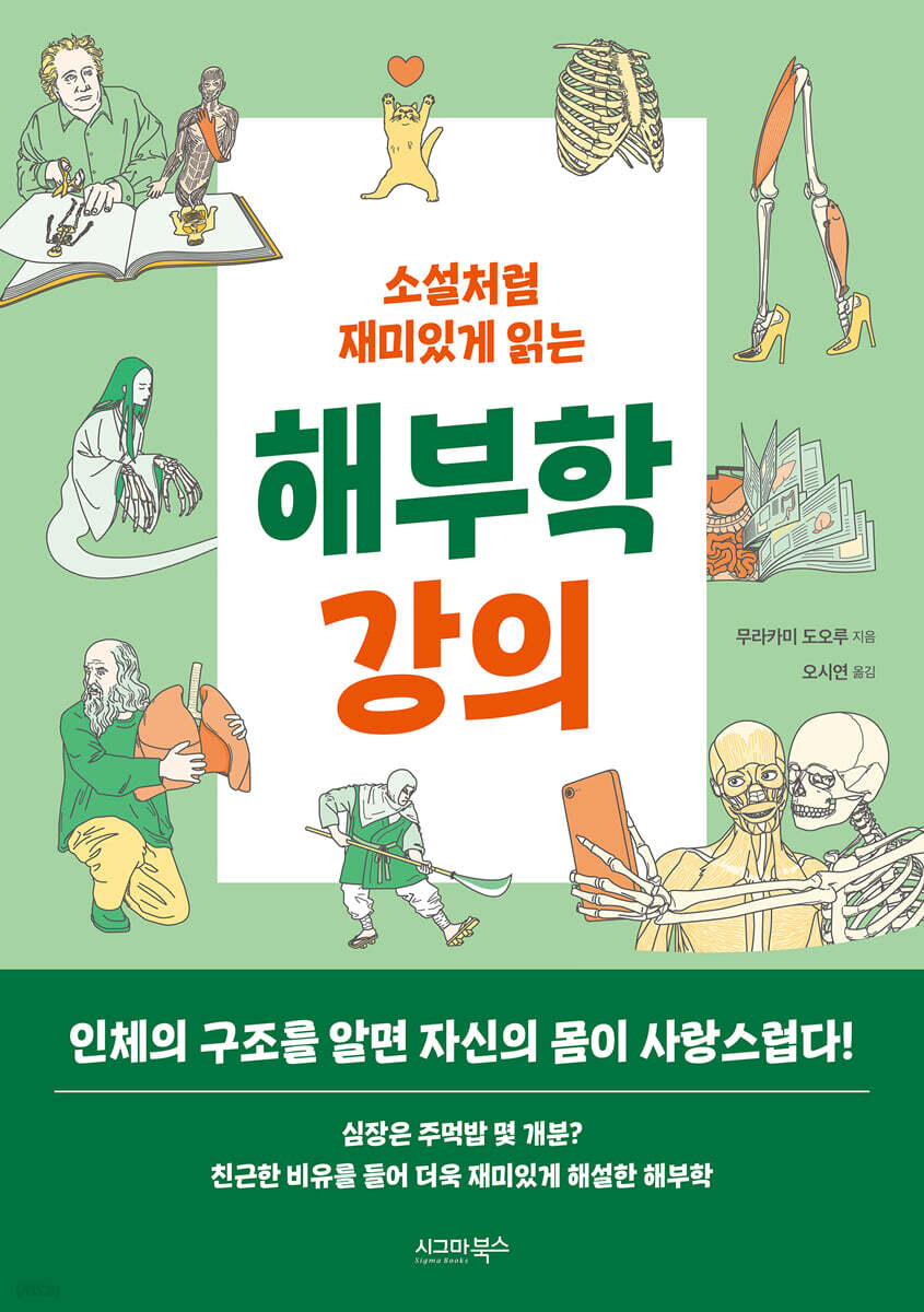 소설처럼 재미있게 읽는 해부학 강의