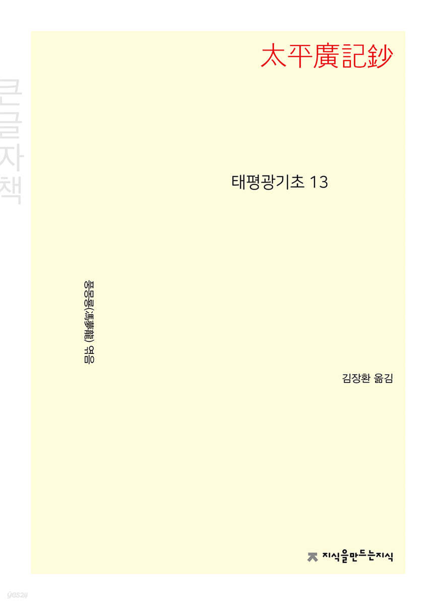 태평광기초 13 (큰글자책)