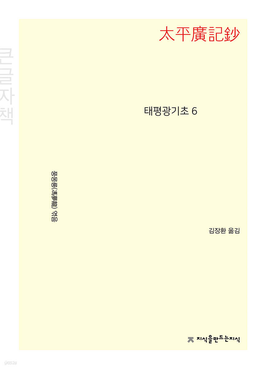 태평광기초 6 (큰글자책)