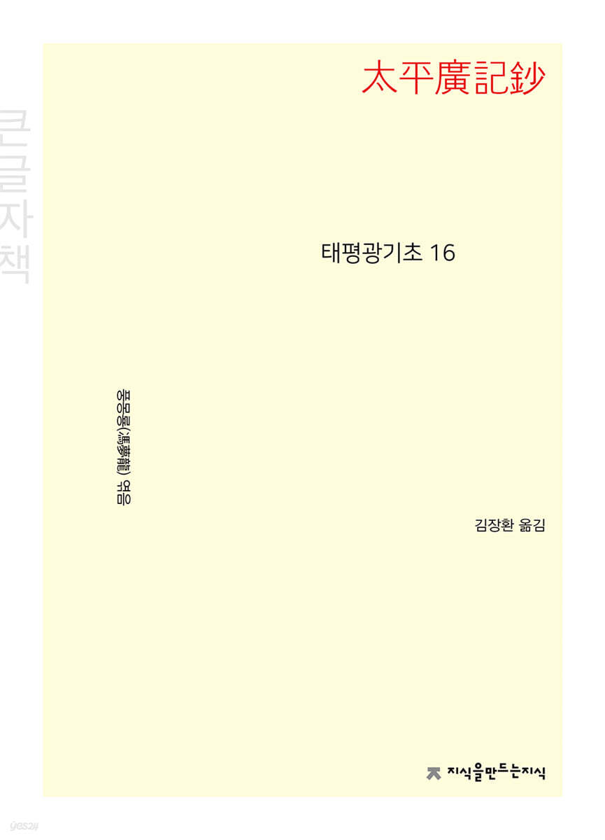 태평광기초 16 (큰글자책)