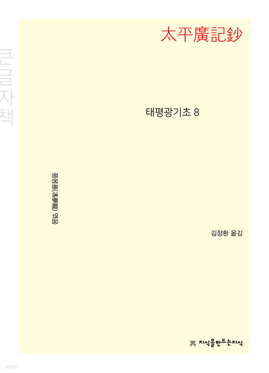 태평광기초 8 (큰글자책)