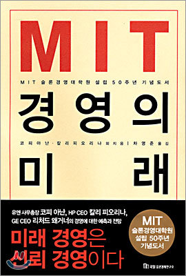 MIT 경영의 미래