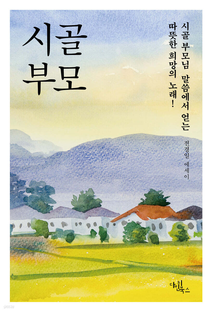 시골 부모