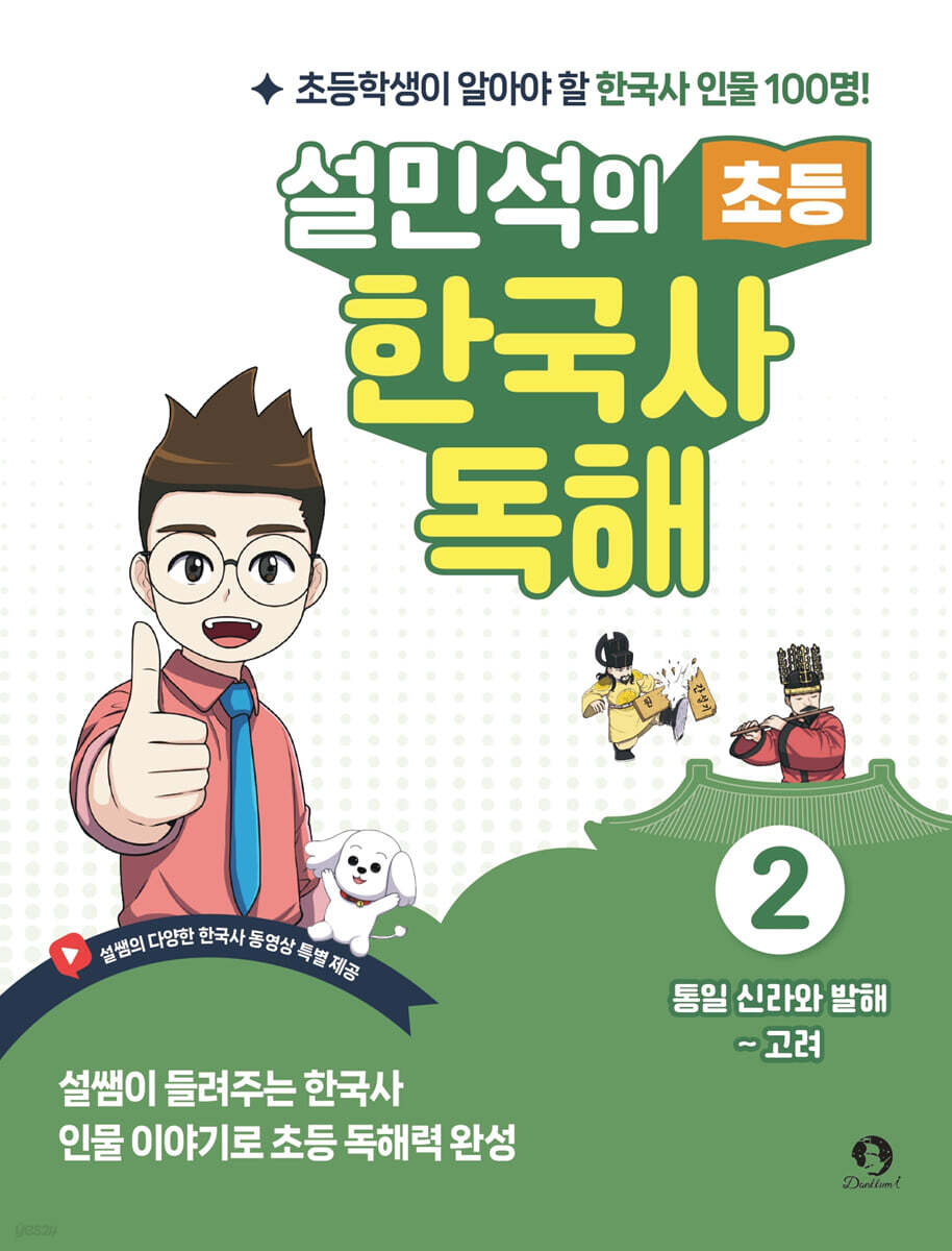 설민석의 초등 한국사 독해 2