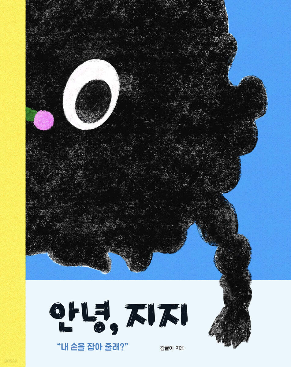 안녕, 지지