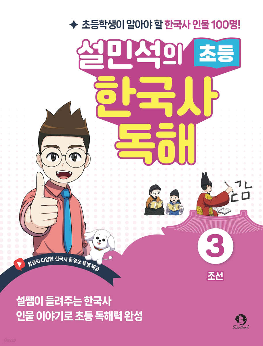 설민석의 초등 한국사 독해 3