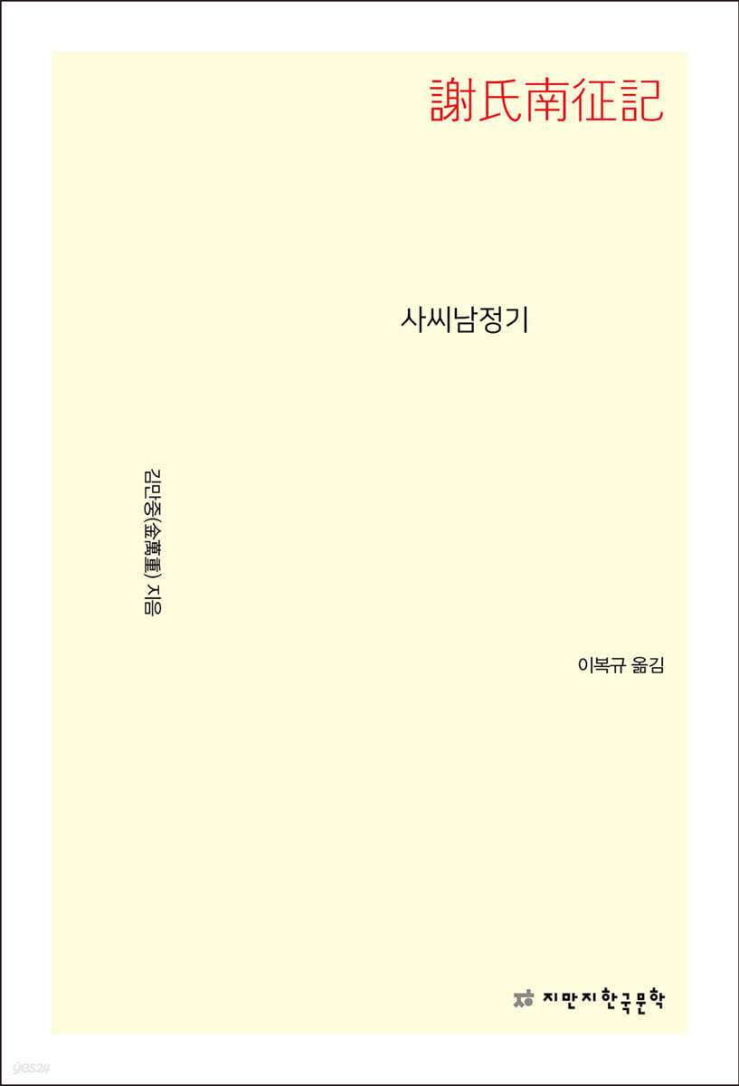 사씨남정기