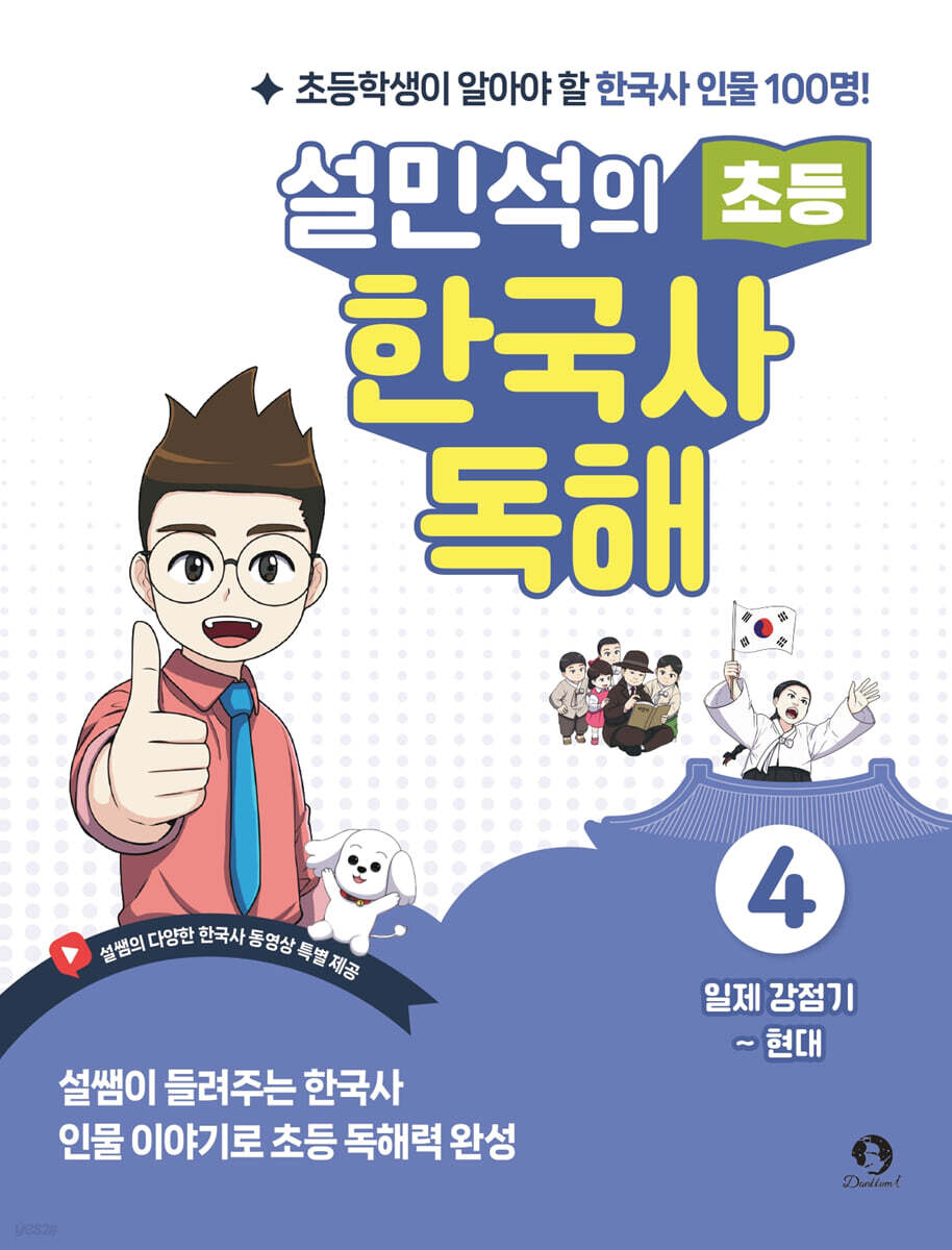 설민석의 초등 한국사 독해 4