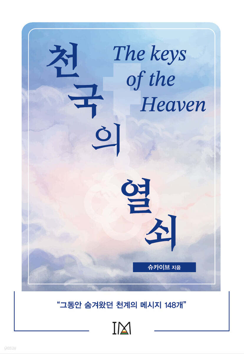 천국의 열쇠 지구 …