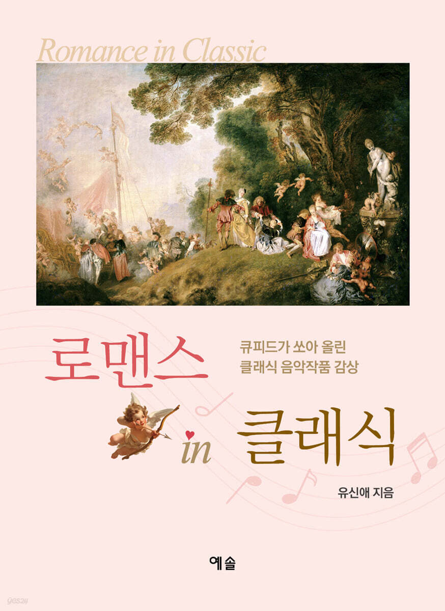 로맨스 인 클래식
