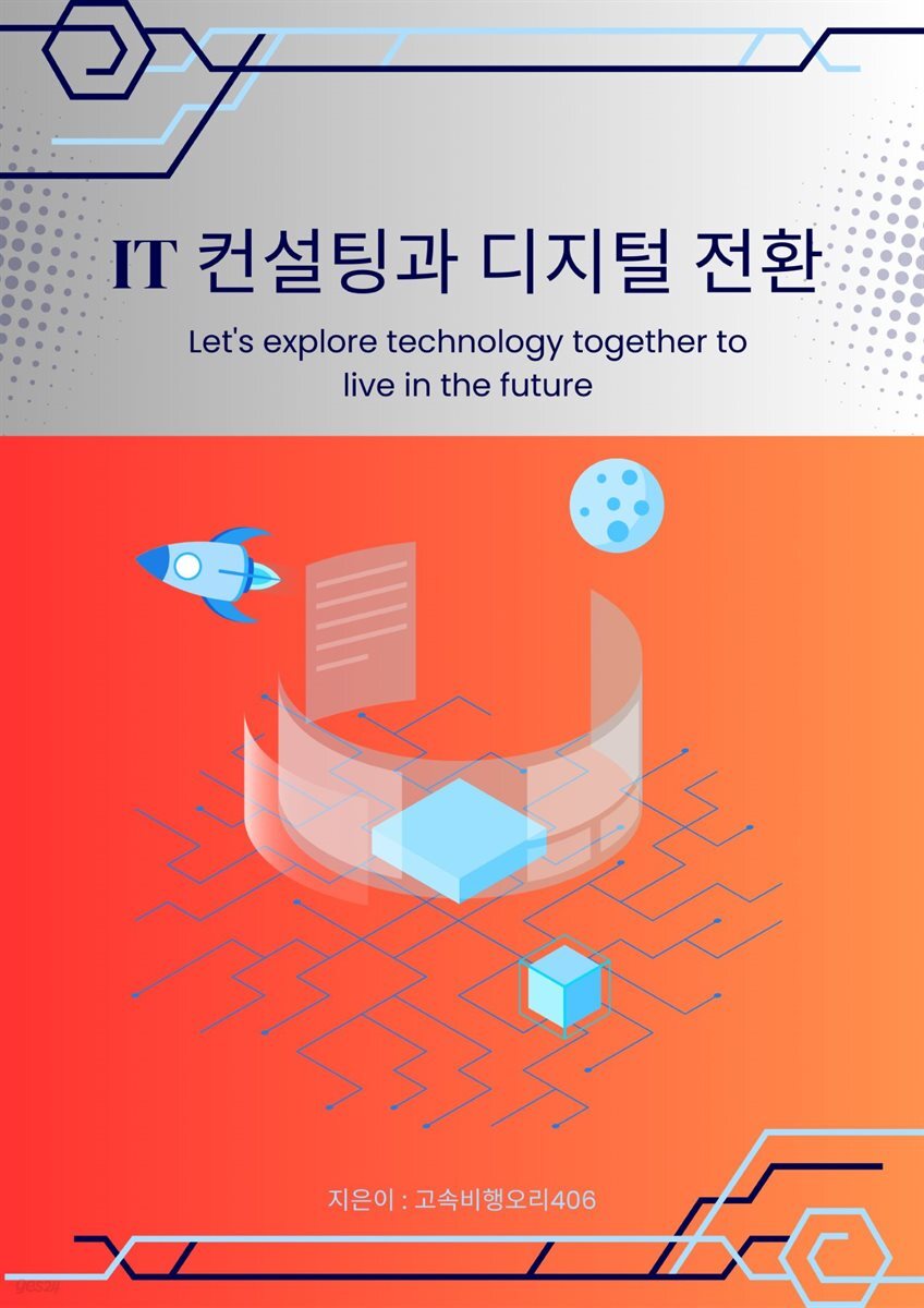 IT 컨설팅과 디지털 전환