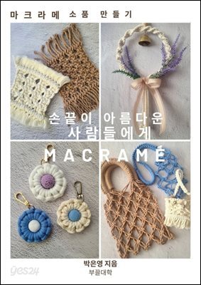 마크라메로 소품 만들기