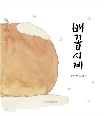 배꼽시계