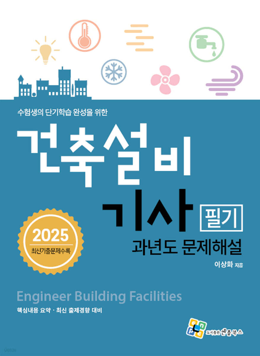2025 건축설비기사 필기 과년도 문제해설