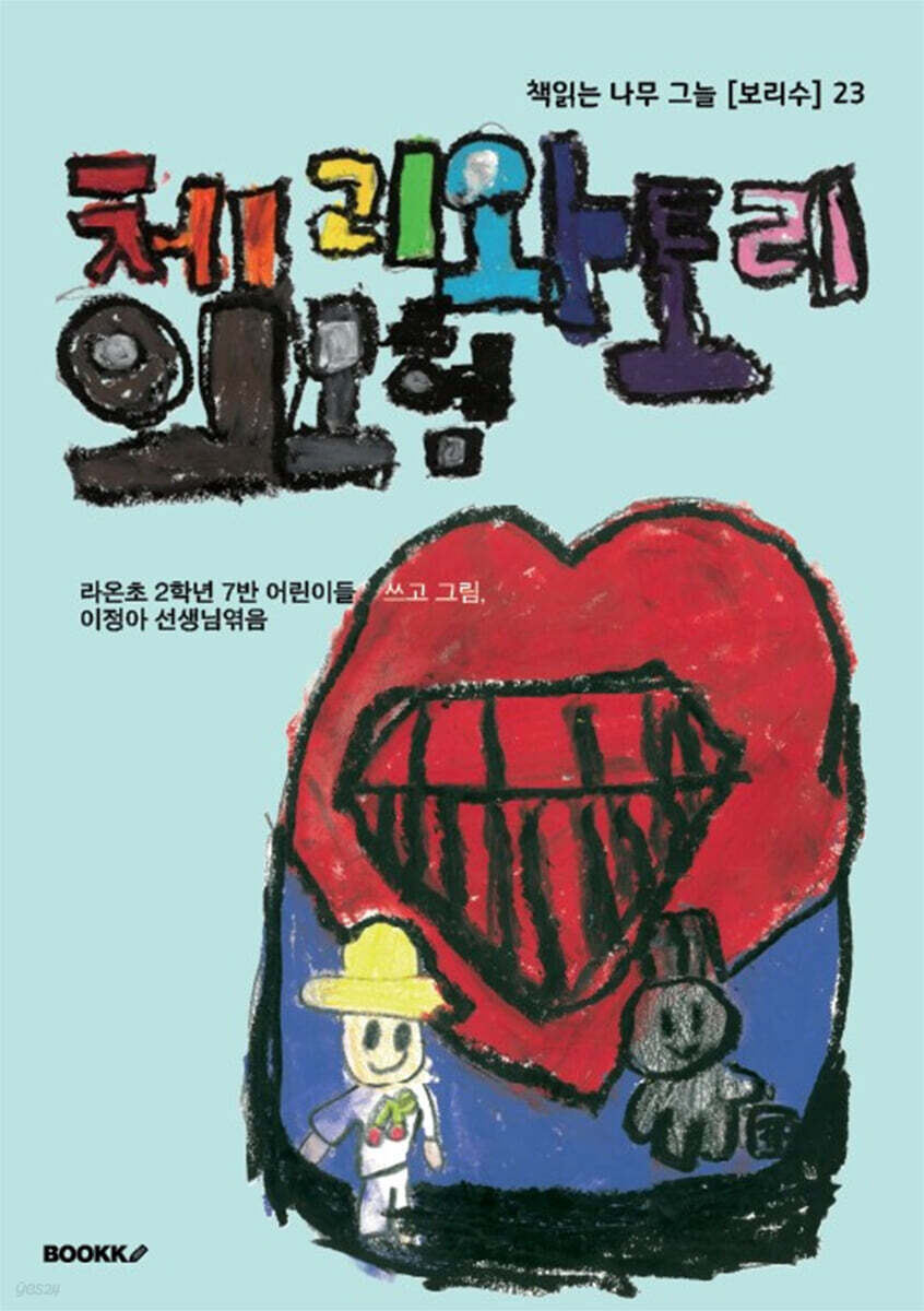 체리와 토리의 모험