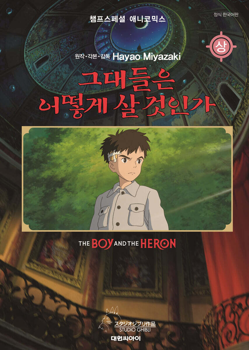 필름북 그대들은 어떻게 살 것인가 (상)
