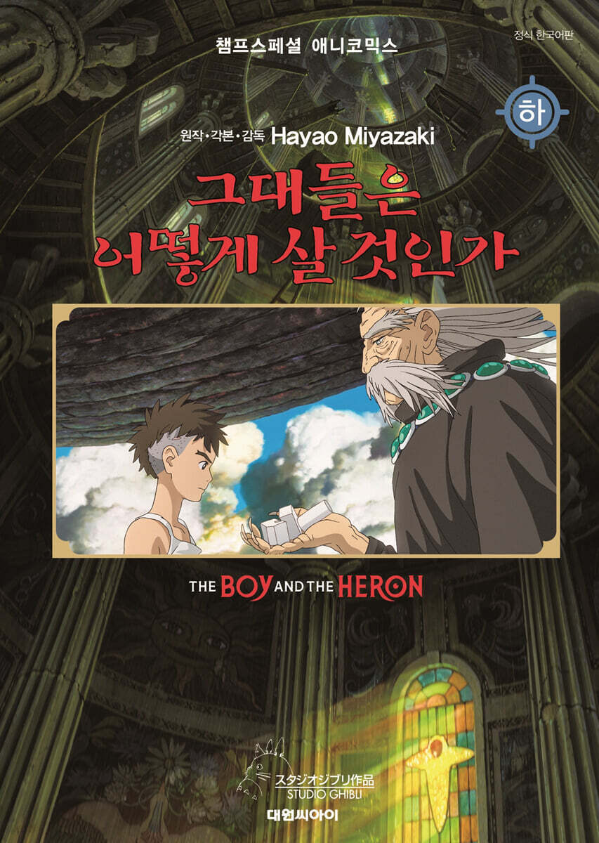 필름북 그대들은 어떻게 살 것인가 (하)