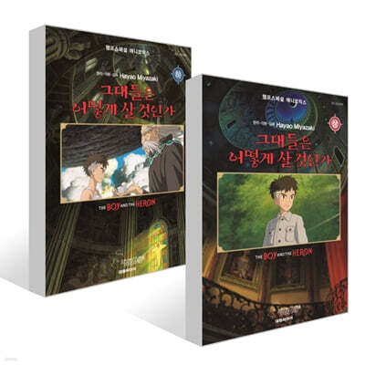 필름북 그대들은 어떻게 살 것인가 상,하 세트