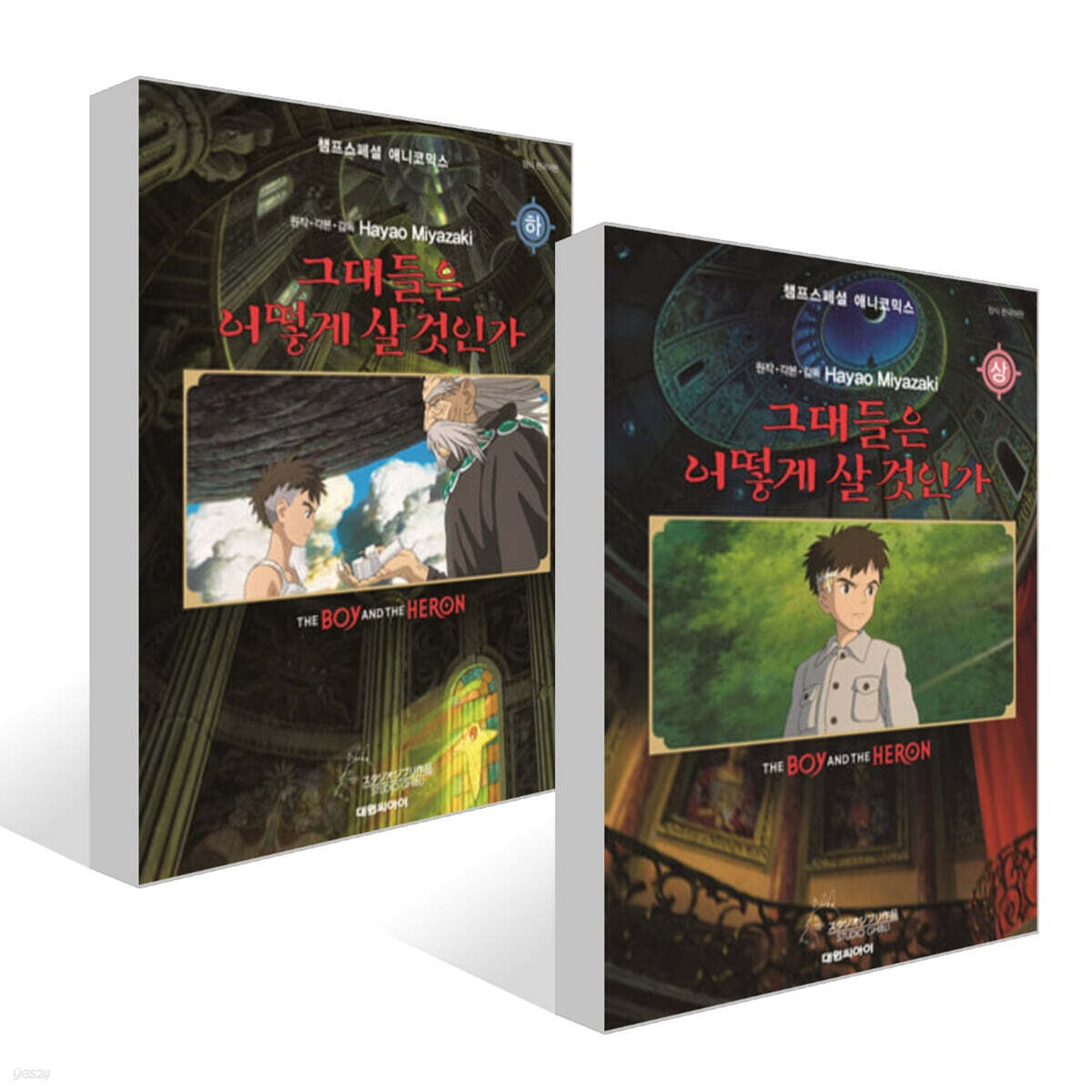 필름북 그대들은 어떻게 살 것인가 상,하 세트