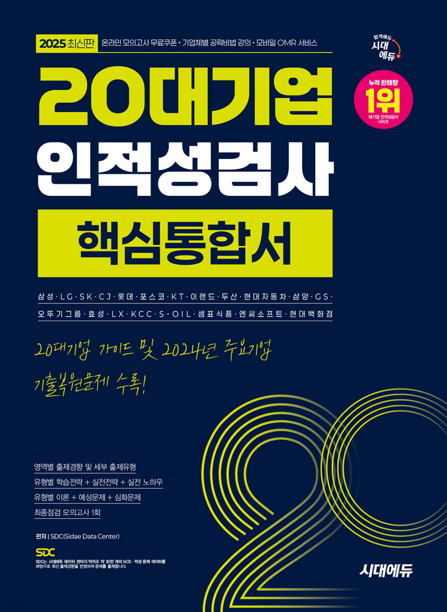 2025 시대에듀 20대기업 인적성검사 핵심통합서