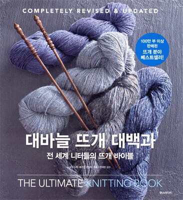 대바늘 뜨개 대백과